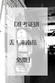 准考证别丢！来南岳免票